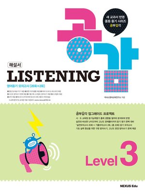 cover image of 리스닝 공감(Listening 공감) Level 3(해설서)